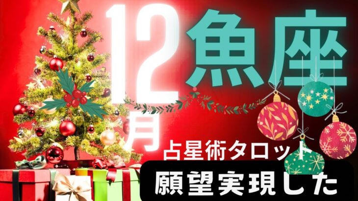 ［占星術タロット１２月魚座］ホロスコープで出したガチ運気⭐️魚座さん願望実現しました！★ホロスコープスプレッド☆彡セルフケア占い付き