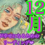 来ました！12月🎄✨牡牛座さん🩷👼🩷ワォ‼️すごい😍全て手に入れちゃおう❤️‍🔥輝く星はあなたのもの🌈🌈🌈