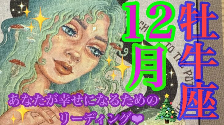 来ました！12月🎄✨牡牛座さん🩷👼🩷ワォ‼️すごい😍全て手に入れちゃおう❤️‍🔥輝く星はあなたのもの🌈🌈🌈