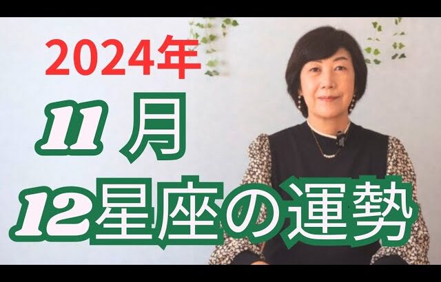 11月の12星座の運勢をお伝えします