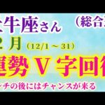 【牡牛座】 2024年12月1日から31日までのおうし座の運勢。星とタロットで読み解く未来 #牡牛座 #おうし座