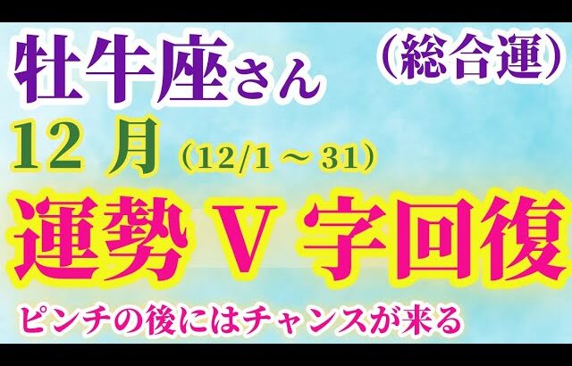 【牡牛座】 2024年12月1日から31日までのおうし座の運勢。星とタロットで読み解く未来 #牡牛座 #おうし座