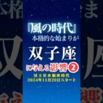 【双子座♊️】風の時代✨本格スタートの影響②✨【冥王星水瓶座時代】