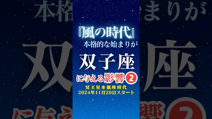 【双子座♊️】風の時代✨本格スタートの影響②✨【冥王星水瓶座時代】