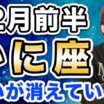 12月前半 かに座の運勢♋️ / 迷いがなくなっていく❗️どんどん世界が輝いていく✨ 自分の心に素直に従って💕【トートタロット & 西洋占星術】