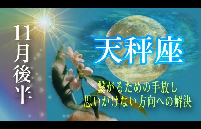 【11月後半✴︎天秤座】意識を向けることで繋がる！！手を伸ばせば掴める◎結果が出る時！！そのための手放し、計画🔥【2024】