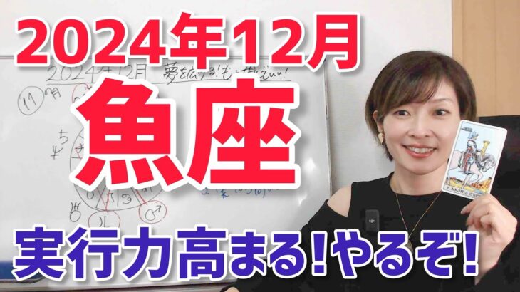 【2024年12月魚座さんの運勢】実行力高まる！達成の月【ホロスコープ・西洋占星術】