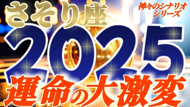 【蠍座♏】2025年激しく変わる事⚡衝撃の予測　想像してみて？その想像を遥かに超えるスンゴイ未来だから！！(魂の話は気にしないでね)　【神々のシナリオシリーズ】