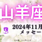 【やぎ座11月後半】なんだかすごい展開✨大切なきっかけになる時期❣️明るく力強いカードたくさん🥰🌈