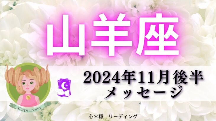 【やぎ座11月後半】なんだかすごい展開✨大切なきっかけになる時期❣️明るく力強いカードたくさん🥰🌈