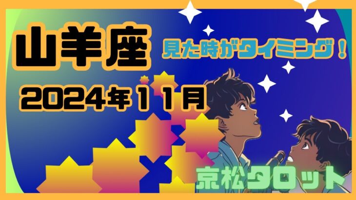 【山羊座】2024年11月の運勢✨見た時がタイミング✨最上の愛へ到達…⁉️