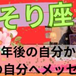 【さそり座限定】🎂1年後の自分からメッセージ／大きな変容を遂げている🥹自由に軽やかに！