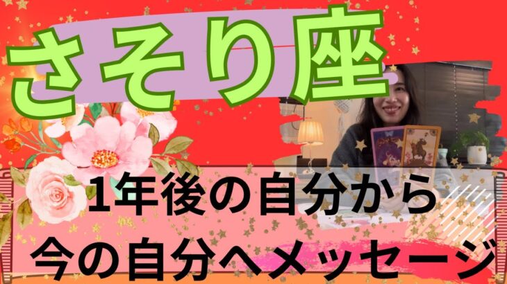 【さそり座限定】🎂1年後の自分からメッセージ／大きな変容を遂げている🥹自由に軽やかに！