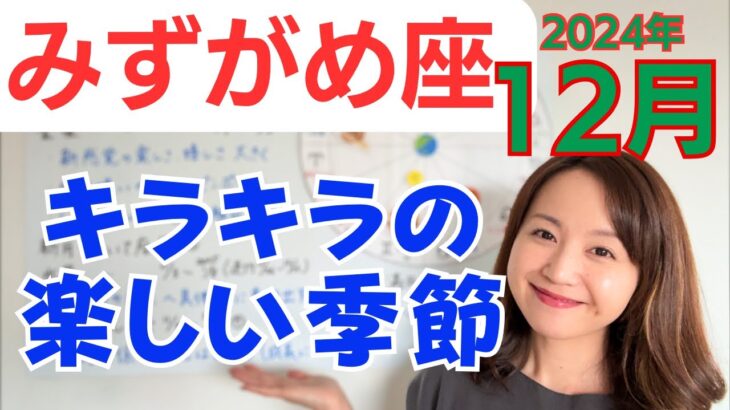 【みずがめ座】新感覚の喜び、楽しさ✨ワクワクの未来へ歩み始める！キラキラの楽しい季節✨／占星術でみる12月の運勢と意識してほしいこと