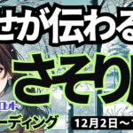 【蠍座】♏️2024年12月2日の週♏️幸せが伝わる時。悪い虫たちは、たちどころに退散する。さそり座タロット占い