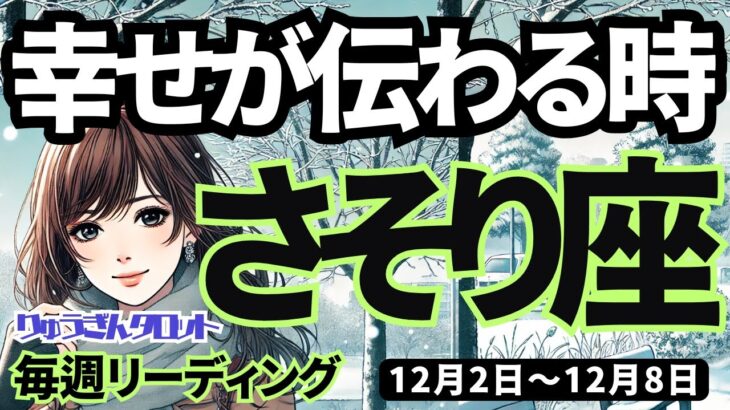 【蠍座】♏️2024年12月2日の週♏️幸せが伝わる時。悪い虫たちは、たちどころに退散する。さそり座タロット占い