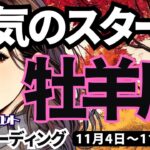 【牡羊座】♈️2024年11月4日の週♈️本気のスタート。これからの20年に向けて強く強く。おひつじ座。2024年11月。タロットリーディング