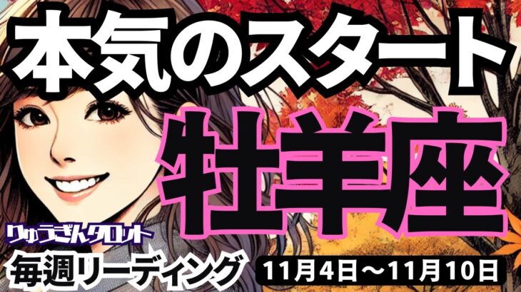 【牡羊座】♈️2024年11月4日の週♈️本気のスタート。これからの20年に向けて強く強く。おひつじ座。2024年11月。タロットリーディング