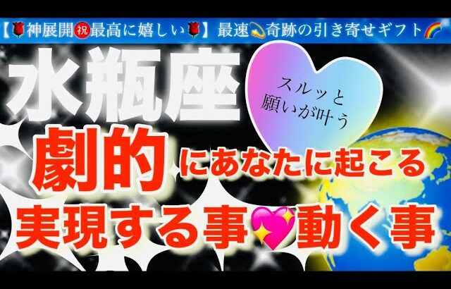 水瓶座🌹【ついに動き出す😭嬉しい急展開㊗️】見た瞬間から変化する❤️今がお辛くても最高の未来への流れを引き寄せステージアップの時🎇🌈深掘りリーディング#潜在意識#ハイヤーセルフ#水瓶座