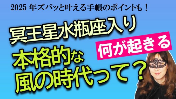 【男らしさがポイントとは⁉】2024/11/20から本格的な風の時代が到来！ 冥王星水瓶座入りによって2025年はどんな年・時代になる？ どう生きたらいい？ 教えてSTELLA先生！