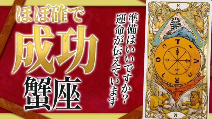 【99%やってくる】これから大成功確実です🕊️蟹座さん、運命の歯車が動き出す【全体 仕事 恋愛】