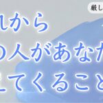 【恋愛タロット】【厳しめあります】これからあの人があなたに伝えてくる事🩵✨ 【タロットオラクルルノルマンリーディング】