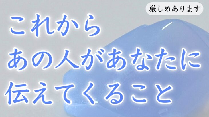 【恋愛タロット】【厳しめあります】これからあの人があなたに伝えてくる事🩵✨ 【タロットオラクルルノルマンリーディング】