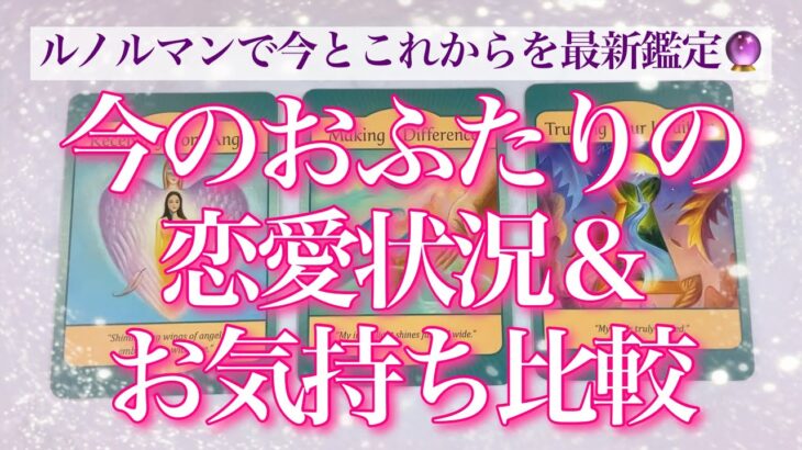 【恋愛💖】今のお二人の恋愛状況とお気持ち比較・より素敵な未来を掴むための方法も🦋ルノルマンカードで俯瞰してリアルにリーディングしてゆきます🔮