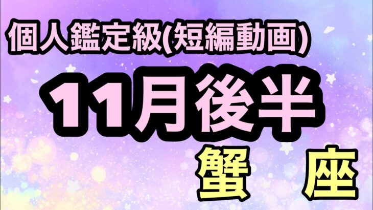 ダブルで来た！蟹座の運命が大きく好転する！人生の分岐点となる超細密✨怖いほど当たるかも知れない😇#星座別#タロットリーディング#蟹座