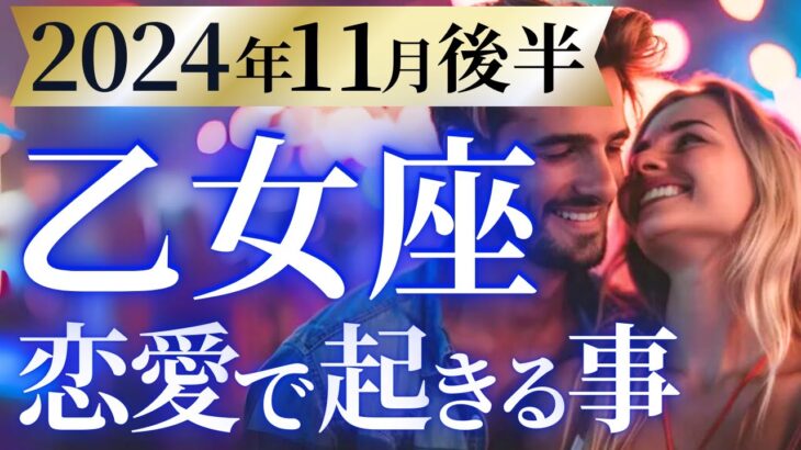 【乙女座11月後半の恋愛運💗】超・鳥肌級の大変革❗️🙌人生が大きく動きます😆運勢をガチで深堀り✨マユコの恋愛タロット占い🔮