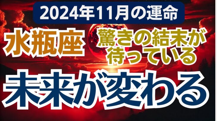 【水瓶座】2024年11月のみずがめ座総合運🌠運命が味方する11月の好機を掴んでみよう！