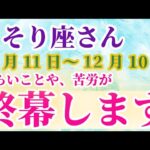 【蠍座】 2024年11月11日から12月10日までのさそり座の運勢。星とタロットで読み解く未来 #蠍座 #さそり座