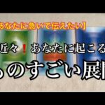 【緊急予報⚡️】あなたに急いで伝えたい✨近々❗️あなたに起こる✨ものすごい事💓【ルノルマンカードリーディング占い】恐ろしいほど当たる😱