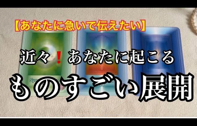 【緊急予報⚡️】あなたに急いで伝えたい✨近々❗️あなたに起こる✨ものすごい事💓【ルノルマンカードリーディング占い】恐ろしいほど当たる😱