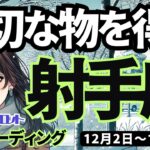 【射手座】♐️2024年12月2日の週♐️大切な物を受け取る。余計なものは捨てて、シンプルに成功する。いて座タロット占い