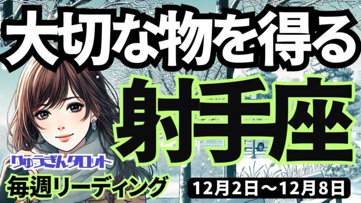 【射手座】♐️2024年12月2日の週♐️大切な物を受け取る。余計なものは捨てて、シンプルに成功する。いて座タロット占い