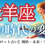 牡羊座♈️ 見た瞬間から豊かさに向けて走り出す💰💐人脈やネットワーク力も急上昇❗️12ハウス詳細リーディング⭐️【タロット/オラクル/ルノルマン】