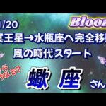 ♏️蠍座   【2024年11月20日冥王星水瓶座入り】風の時代スタート🌈チラッと見てみます✨