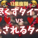 【星座占い】12星座別！恋愛で尽くすタイプ vs 尽くされるタイプを徹底解説！