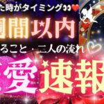 見た時がタイミング‼️❤️３週間以内の❤️恋愛速報💞【忖度一切なし♦︎有料鑑定級♦︎辛口あり】