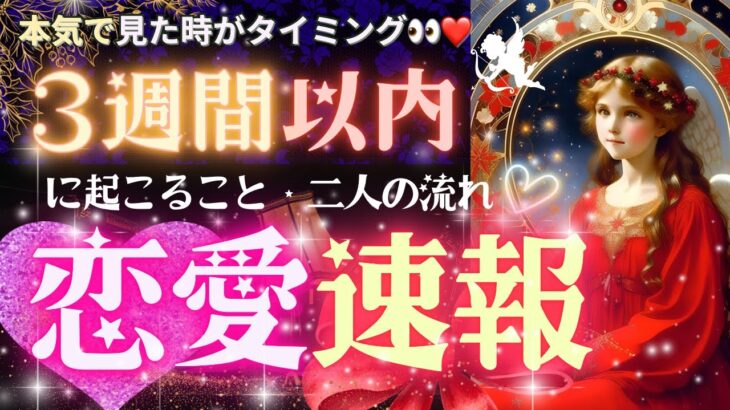 見た時がタイミング‼️❤️３週間以内の❤️恋愛速報💞【忖度一切なし♦︎有料鑑定級♦︎辛口あり】