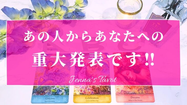 すごすぎる😳‼️【恋愛💕】あの人からあなたへの重大発表‼️【タロット🔮オラクルカード】片思い・復縁・複雑恋愛・音信不通・冷却期間・疎遠・サイレント期間・あの人の気持ち・本音・カードリーディング・片想い