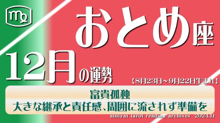 【おとめ座】2024年12月の運勢 富貴孤独　大きな継承と責任、周囲に流されず準備を【タロット】