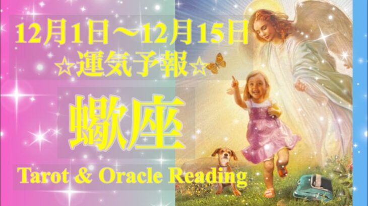 蠍座♏️ミラクルが止まらない😳🌟両手を広げて受け入れて🤗💖12月前半あなたに起こること✨お仕事・恋愛・人間関係