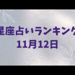 12星座占い(11月12日)