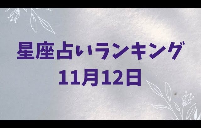 12星座占い(11月12日)