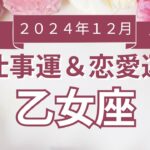 【乙女座】おとめ座🌈2024年12月💖の運勢✨✨✨仕事とお金・恋愛・パートナーシップ［未来視タロット占い］