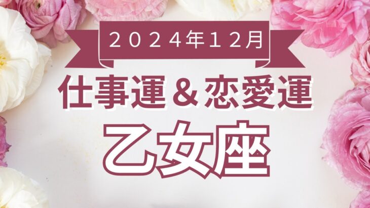 【乙女座】おとめ座🌈2024年12月💖の運勢✨✨✨仕事とお金・恋愛・パートナーシップ［未来視タロット占い］