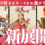 【神START👑恋人欲しい方❣️】まもなく起こる❤️恋の新展開❤️タイミング【忖度一切なし♦︎有料鑑定級♦︎】