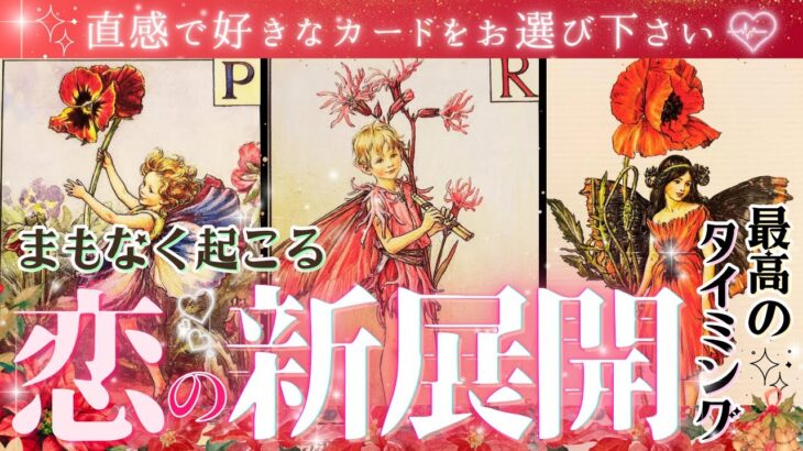 【神START👑恋人欲しい方❣️】まもなく起こる❤️恋の新展開❤️タイミング【忖度一切なし♦︎有料鑑定級♦︎】